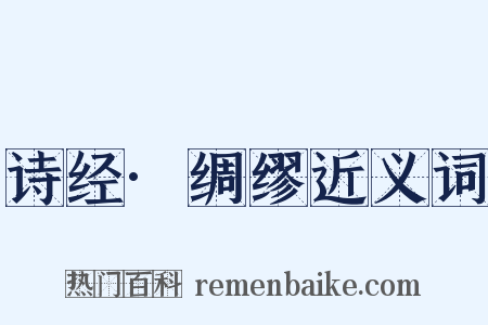 诗经·绸缪近义词是什么意思的图片